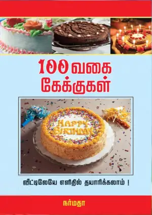 ராஜம் அனந்தராமன் எழுதிய 100 வகை கேக்குகள் வீட்டிலேயே எளிதில் தயாரிக்கலாம் - Book Cover