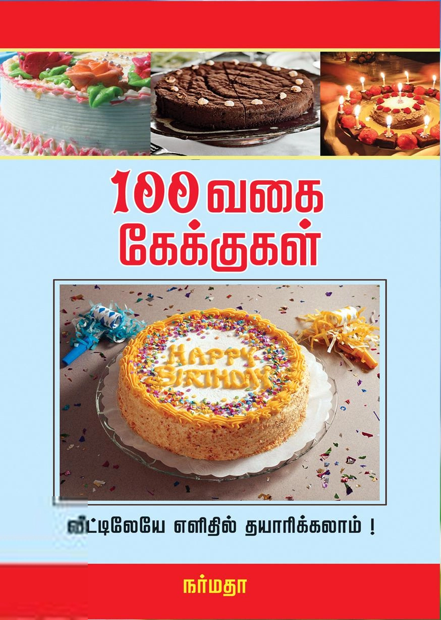 ராஜம் அனந்தராமன் எழுதிய 100 வகை கேக்குகள் வீட்டிலேயே எளிதில் தயாரிக்கலாம் - Book Cover
