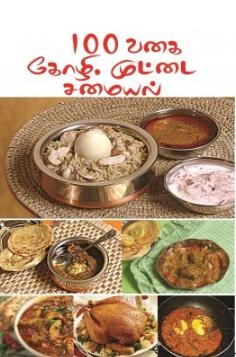 கே.பி. பழனிச்சாமி எழுதிய 100 வகை கோழி, முட்டை சமையல் - Book Cover