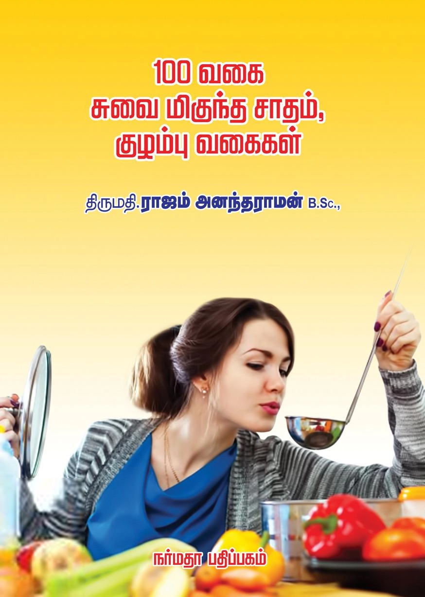 ராஜம் அனந்தராமன் எழுதிய 100 வகை: சுவை மிகுந்த சாதம், குழம்பு வகைகள் - Book Cover