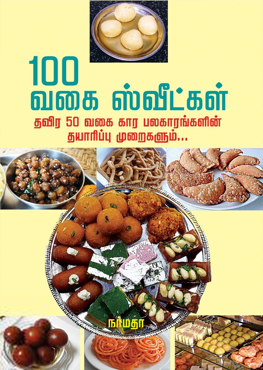 ராஜம் அனந்தராமன் எழுதிய 100 வகை ஸ்வீட்கள் - Book Cover