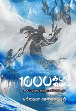 வறீதையா கான்ஸ்தந்தின் எழுதிய 1000 கடல் மைல் - Book Cover