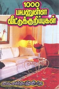 வசந்தா தேவி எழுதிய 1000 பயனுள்ள வீட்டுக் குறிப்புகள் - Book Cover