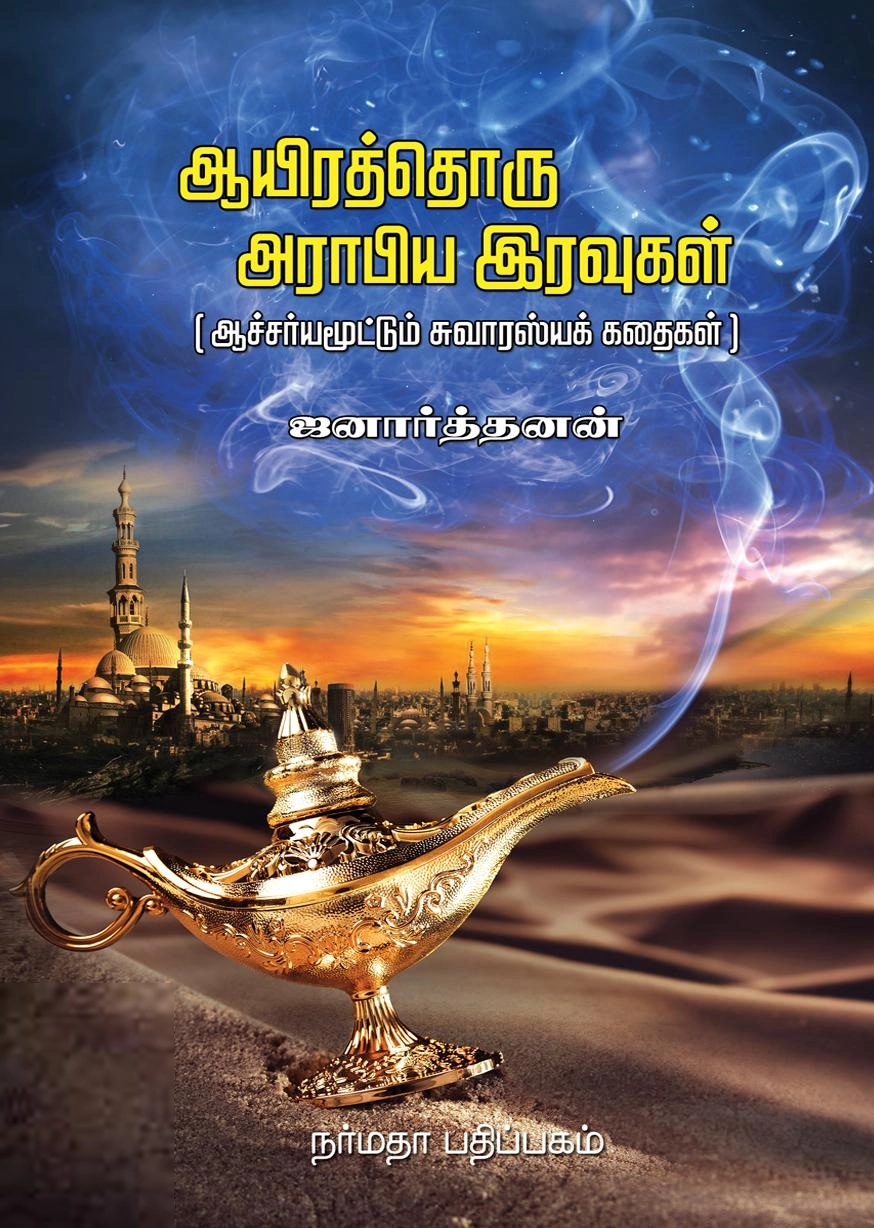ஜனார்த்தனன் எழுதிய 1001 அராபிய இரவுகள் - Book Cover
