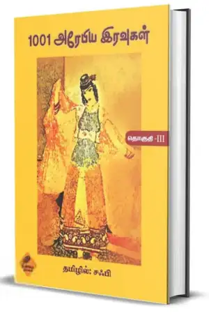 சஃபி எழுதிய 1001 அரேபிய இரவுகள் (தொகுதி - III) - Book Cover
