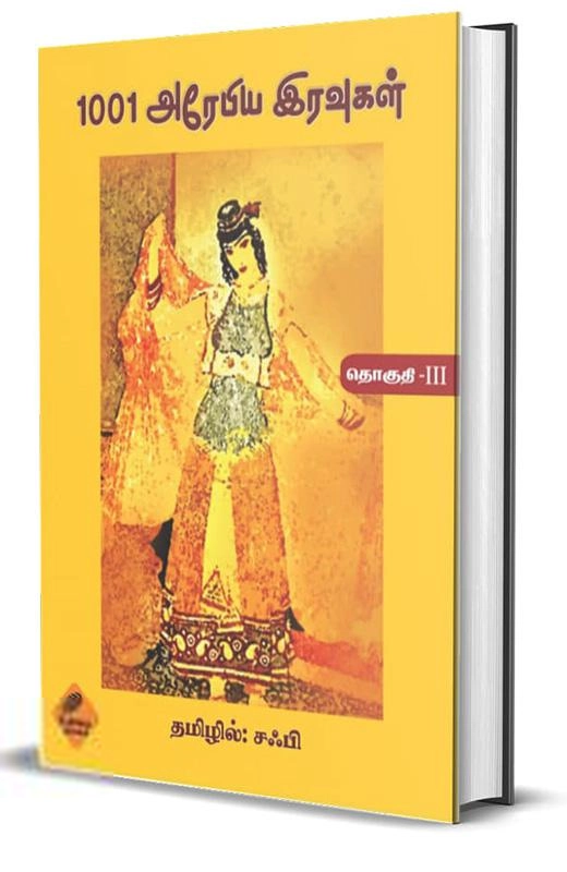 சஃபி எழுதிய 1001 அரேபிய இரவுகள் (தொகுதி - III) - Book Cover