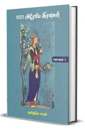 சஃபி எழுதிய 1001 அரேபிய இரவுகள் (தொகுதி - I) - Book Cover