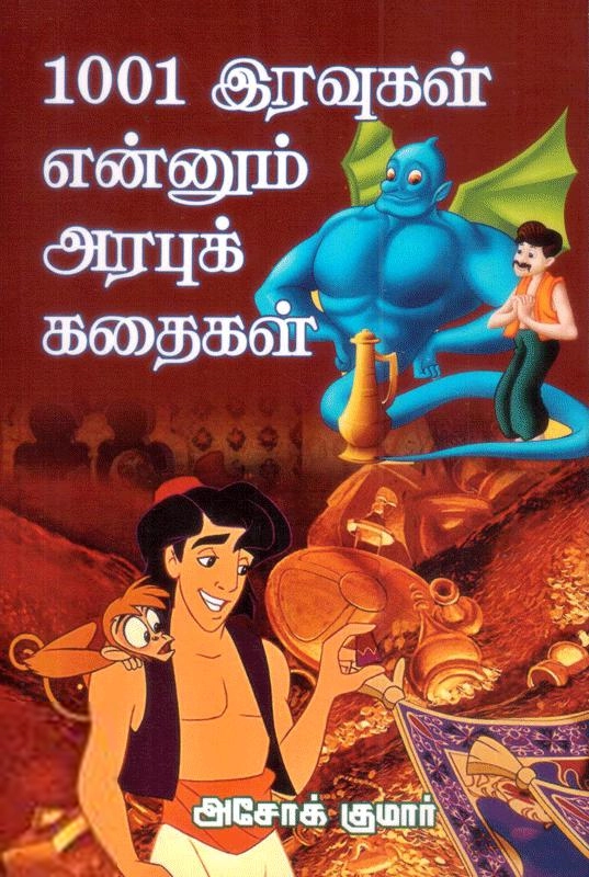 அசோக்குமார் எழுதிய 1001 இரவுகள் என்னும் அரபுக் கதைகள் - Book Cover