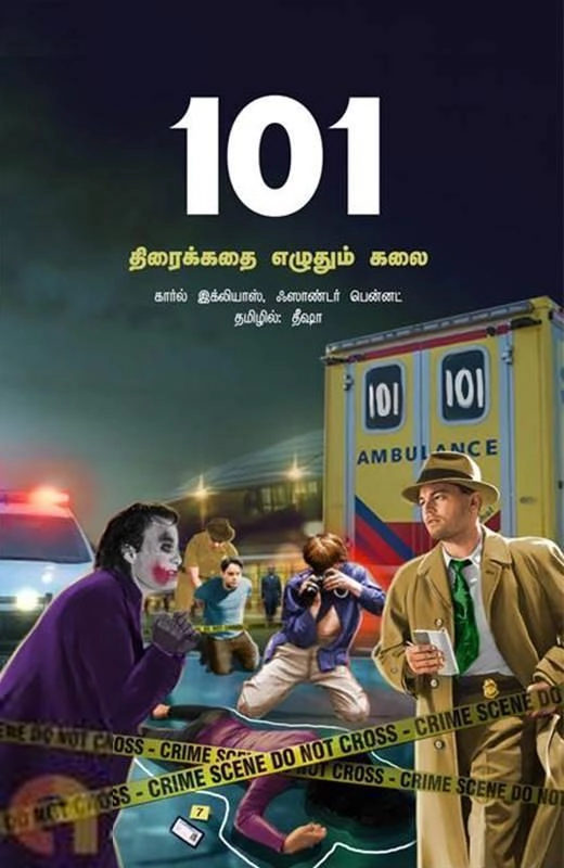 101 திரைக்கதை எழுதும் கலை