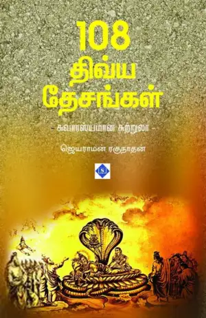 ஜெயராமன் ரகுநாதன் எழுதிய 108 திவ்ய தேசங்கள் - Book Cover