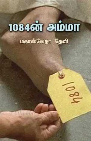 மகாசுவேதா தேவி எழுதிய 1084ன் அம்மா - Book Cover