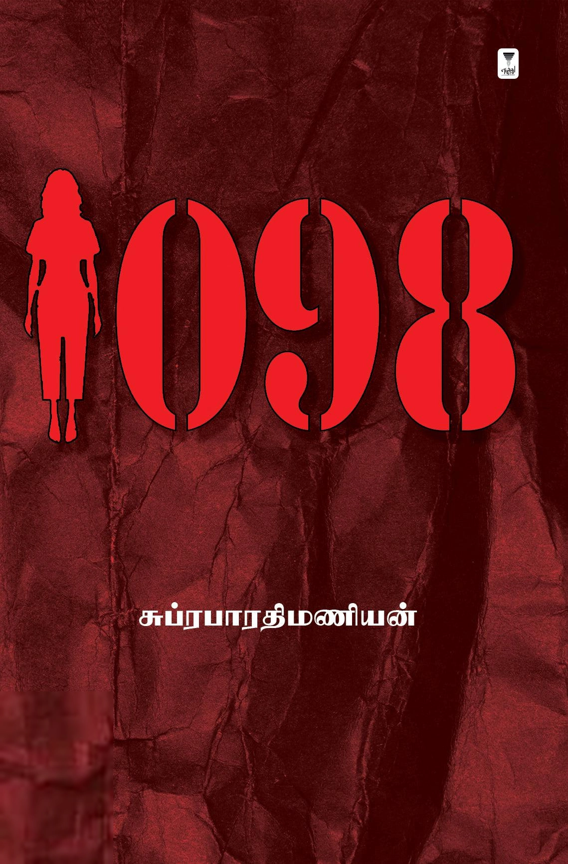 சுப்ரபாரதிமணியன் எழுதிய 1098 - Book Cover