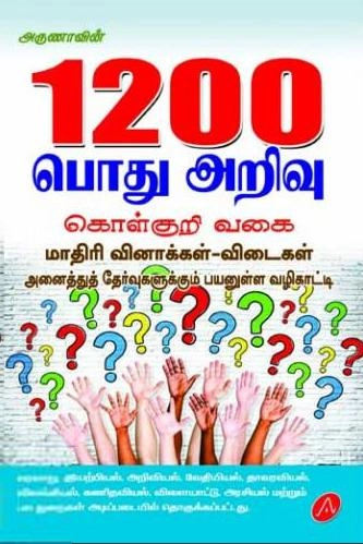 அருணா பப்ளிகேஷன்ஸ் எழுதிய 1200 பொது அறிவு கொள்குறி வகை - Book Cover