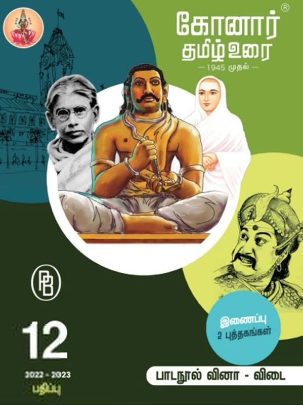 பழனியப்பா பிரதர்ஸ் எழுதிய 12th Konar Tamil Guide - Book Cover