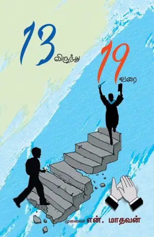 என். மாதவன் எழுதிய 13 லிருந்து 19 வரை - Book Cover