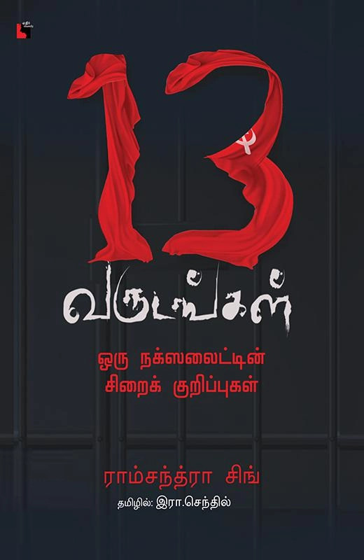 ராம்சந்த்ரா சிங் எழுதிய 13 வருடங்கள் - Book Cover