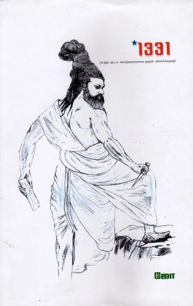 ஜோ எழுதிய 1331 - உதடு ஒட்டா சொற்களாலான குறள் விளக்கவுரை - Book Cover