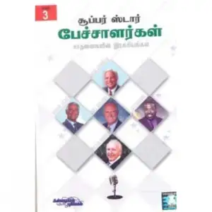 மைக்கேல் ஜெஃப்ரீஸ் எழுதிய 15 சூப்பர் ஸ்டார் பேச்சாளர்கள் சாதனைகளின் ரகசியங்கள் (பாகம் 3) - Book Cover