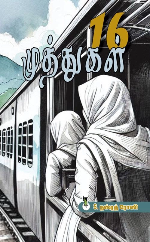 எஸ். நஸ்ரத் ரோஸி எழுதிய 16 முத்துகள் - Book Cover