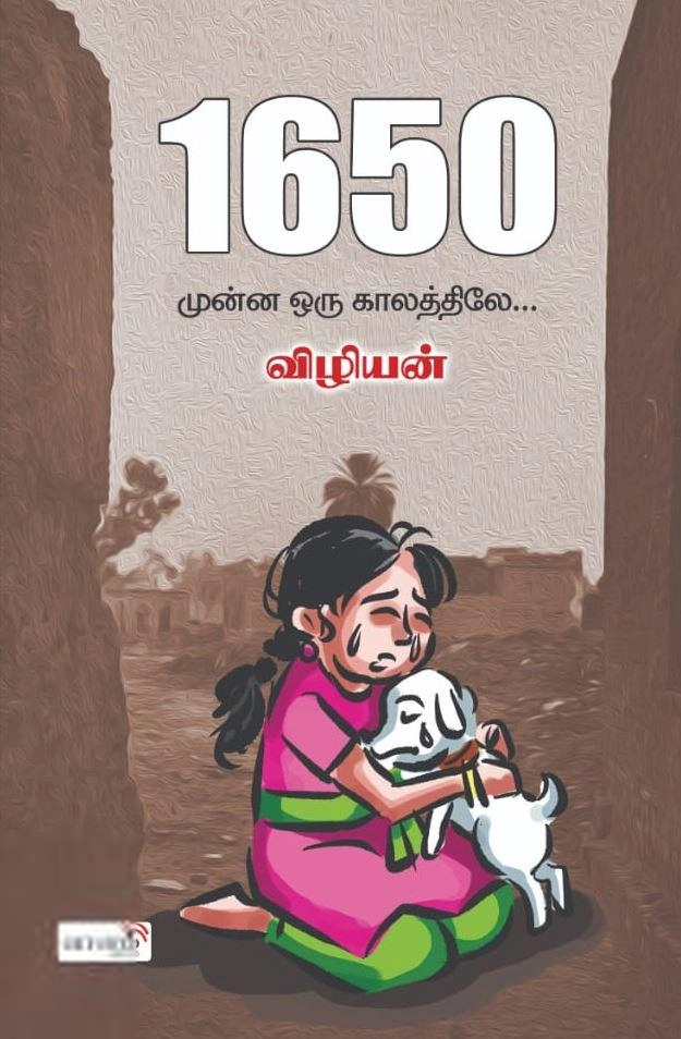 விழியன் எழுதிய 1650 - முன்ன ஒரு காலத்துல - Book Cover