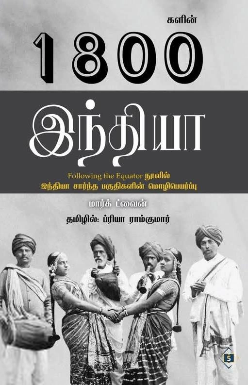 மார்க் ட்வெயின் எழுதிய 1800களின் இந்தியா - Book Cover