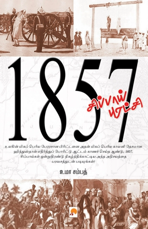 உமா சம்பத் எழுதிய 1857 சிப்பாய் புரட்சி - Book Cover