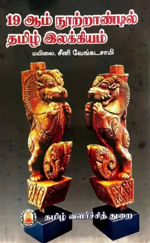 மயிலை சீனி. வேங்கடசாமி எழுதிய 19-ஆம் நூற்றாண்டில் தமிழ் இலக்கியம் - Book Cover