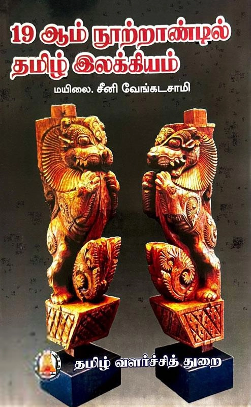 மயிலை சீனி. வேங்கடசாமி எழுதிய 19-ஆம் நூற்றாண்டில் தமிழ் இலக்கியம் - Book Cover