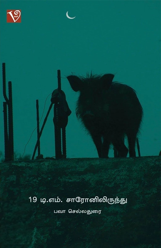 19 டி. எம். சாரோனிலிருந்து