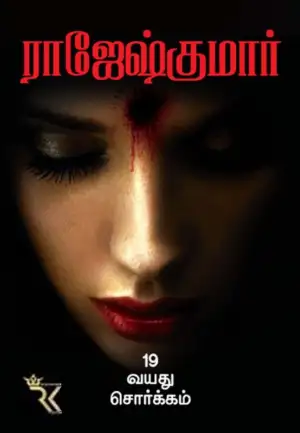 ராஜேஷ்குமார் எழுதிய 19 வயது சொர்க்கம் - Book Cover