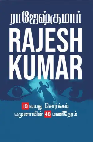 ராஜேஷ்குமார் எழுதிய 19 வயது சொர்க்கம் & யமுனாவின் 48 மணிநேரம் - Book Cover