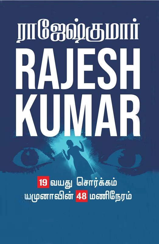 ராஜேஷ்குமார் எழுதிய 19 வயது சொர்க்கம் & யமுனாவின் 48 மணிநேரம் - Book Cover