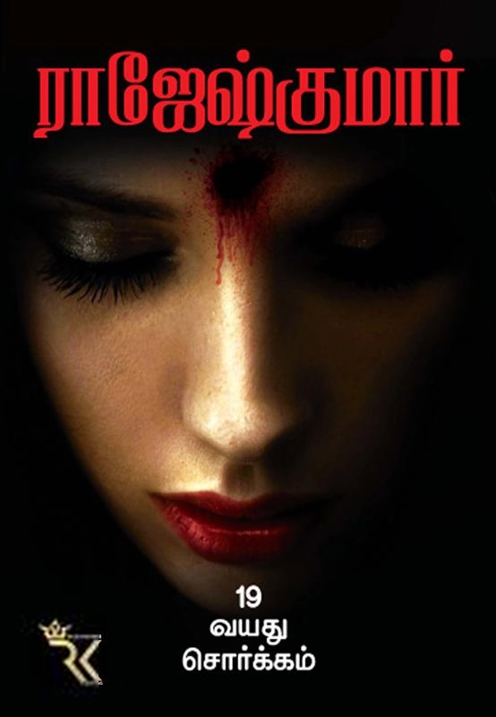 ராஜேஷ்குமார் எழுதிய 19 வயது சொர்க்கம் - Book Cover