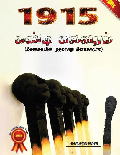 என். சரவணன் எழுதிய 1915 கண்டி கலவரம் - Book Cover