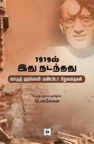 சாதத் ஹசன் மண்ட்டோ எழுதிய 1919ல் இது நடந்தது - Book Cover