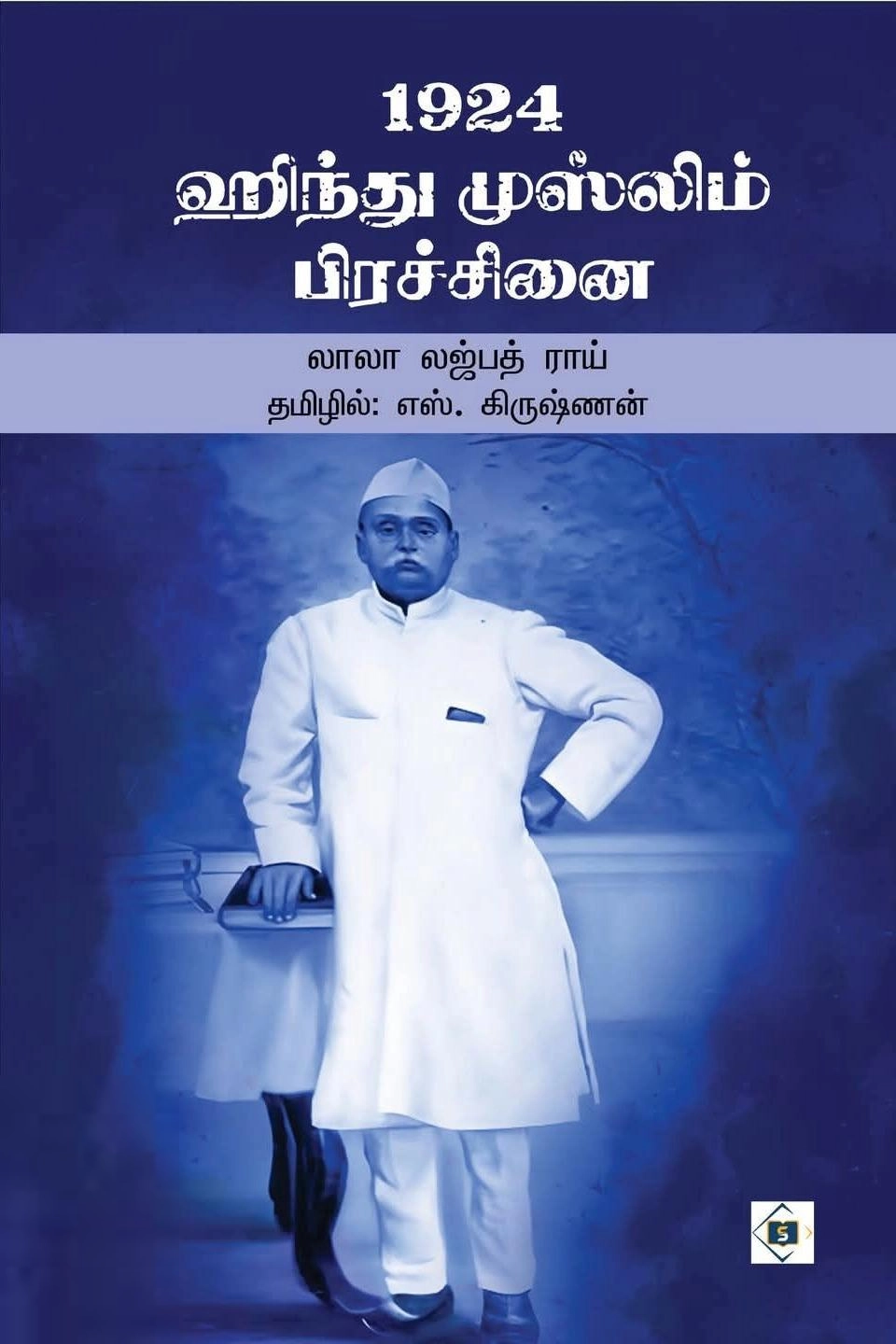 லாலா லஜபதி ராய் எழுதிய 1924 ஹிந்து முஸ்லிம் பிரச்சினை - Book Cover