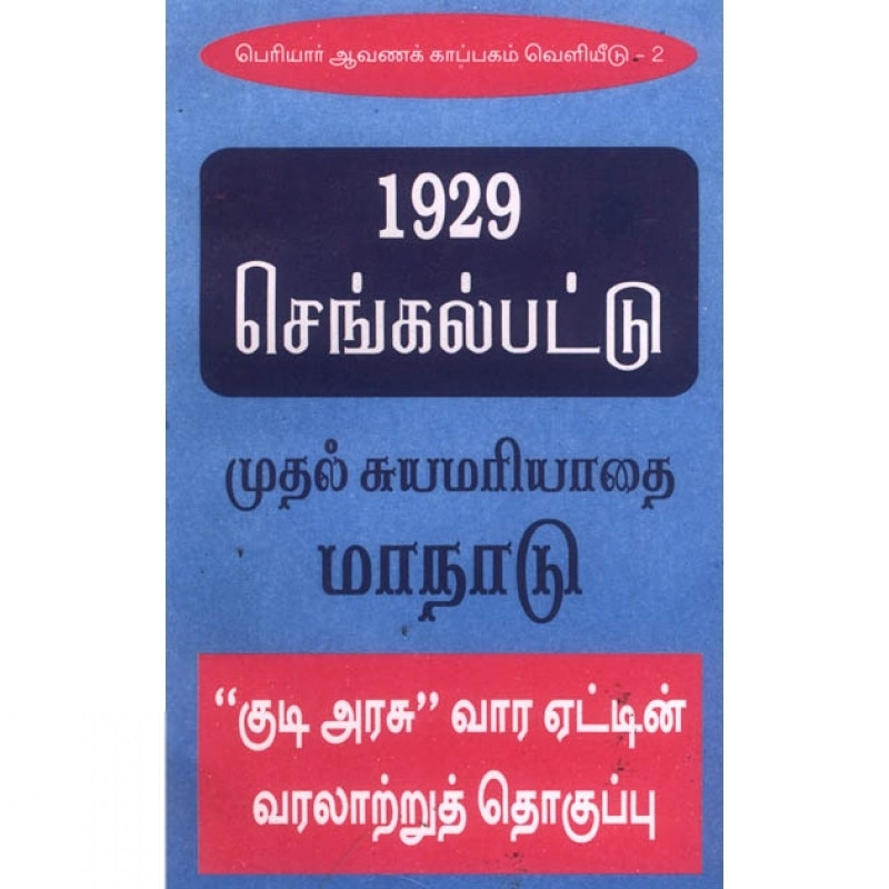 திராவிடர் கழகம் எழுதிய 1929 செங்கல்பட்டு முதல் சுயமரியாதை மாநாடு - Book Cover