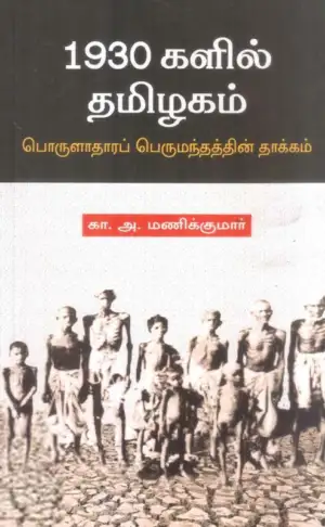 கா. அ. மணிக்குமார் எழுதிய 1930களில் தமிழகம் - Book Cover