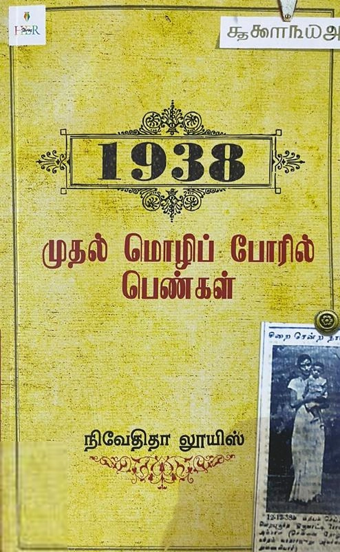 நிவேதிதா லூயிஸ் எழுதிய 1938: முதல் மொழிப் போரில் பெண்கள் - Book Cover