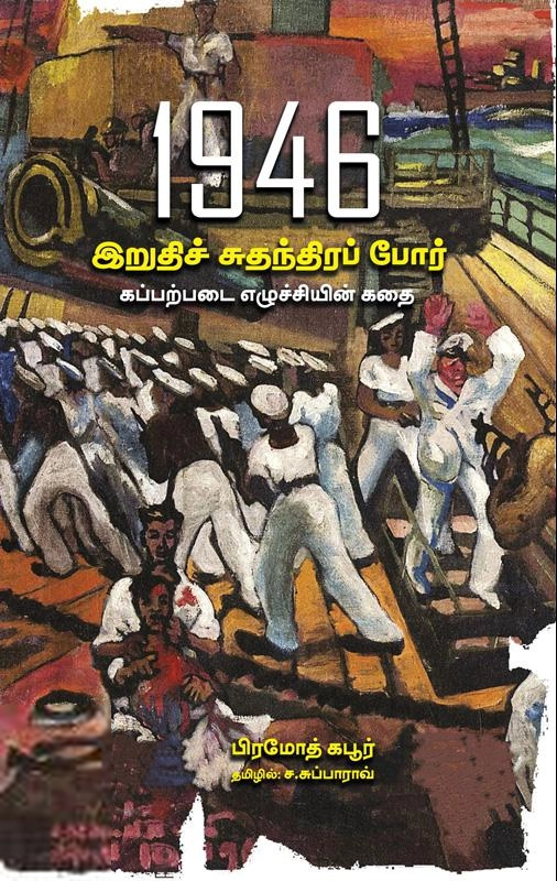 பிரமோத் கபூர் எழுதிய 1946 இறுதிச் சுதந்திரப் போர் - Book Cover