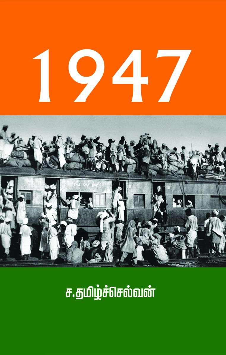 ச. தமிழ்ச்செல்வன் எழுதிய 1947 - Book Cover
