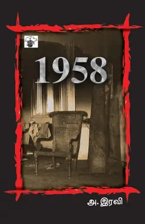 அ. இரவி எழுதிய 1958 - Book Cover