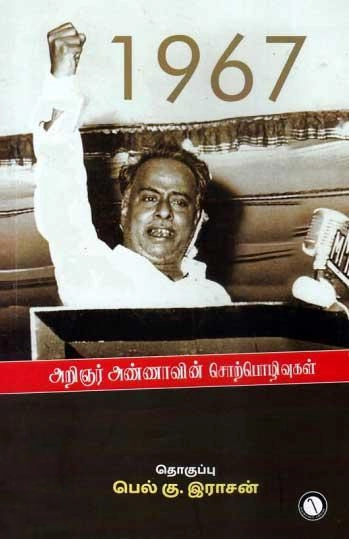 1967 அறிஞர் அண்ணாவின் சொற்பொழிவுகள்