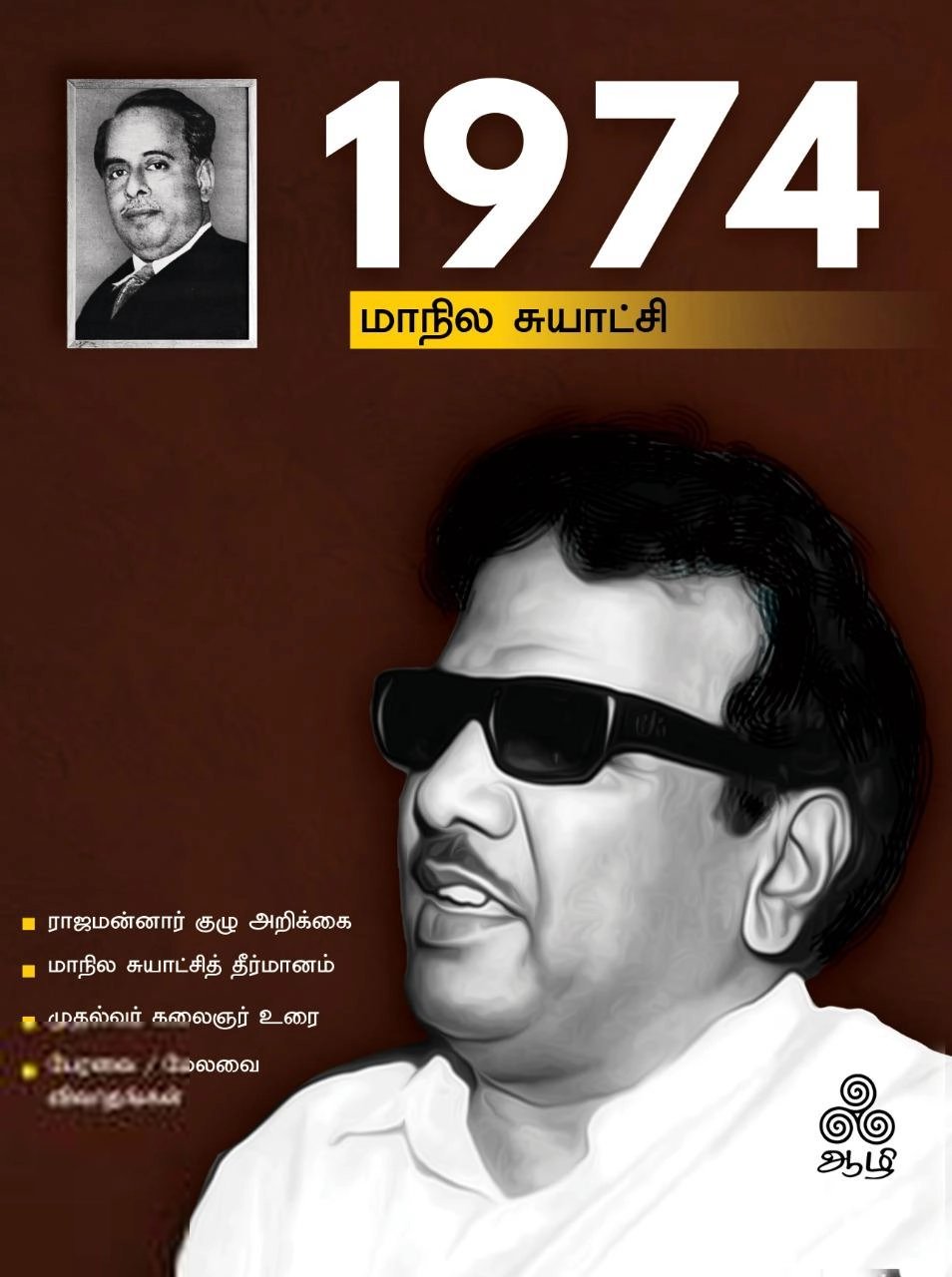ஆழி செந்தில்நாதன் எழுதிய 1974 மாநில சுயாட்சி - Book Cover