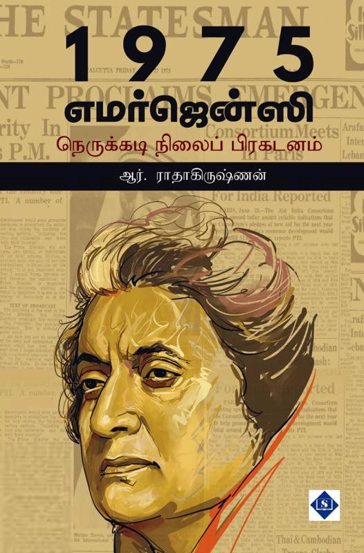 R. ராதாகிருஷ்ணன் எழுதிய 1975 எமர்ஜென்ஸி - Book Cover