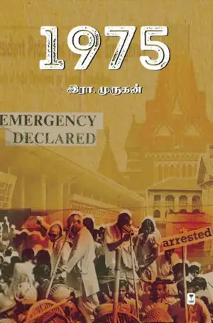 இரா. முருகன் எழுதிய 1975 (எழுத்து பிரசுரம்) - Book Cover