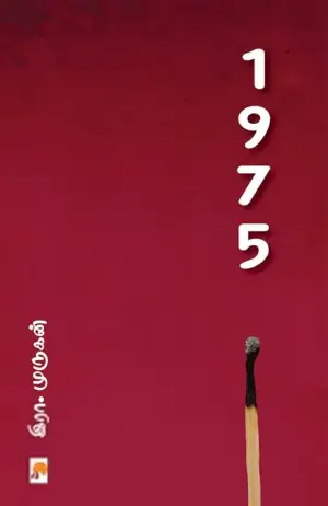 இரா. முருகன் எழுதிய 1975 - Book Cover