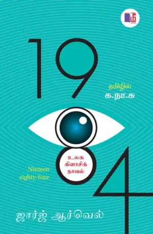 ஜார்ஜ் ஆர்வெல் எழுதிய 1984 (மீ வெளியீடு) - Book Cover