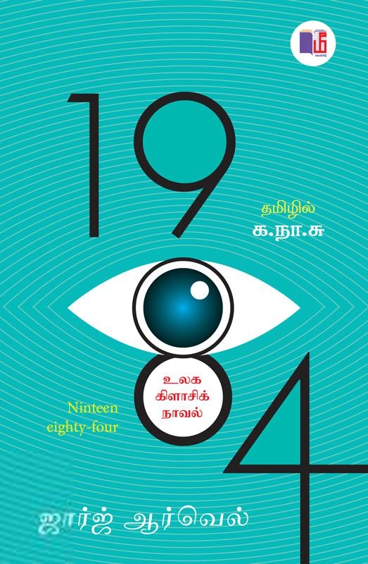 ஜார்ஜ் ஆர்வெல் எழுதிய 1984 (மீ வெளியீடு) - Book Cover