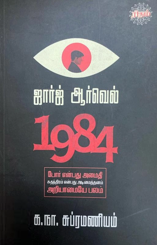 ஜார்ஜ் ஆர்வெல் எழுதிய 1984 (ரிதம் புக்) - Book Cover